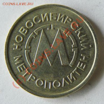 Жетон новосибирского метро (поворот 90гр.), 15.07, 22:00 Мск - МетроНСК1.JPG