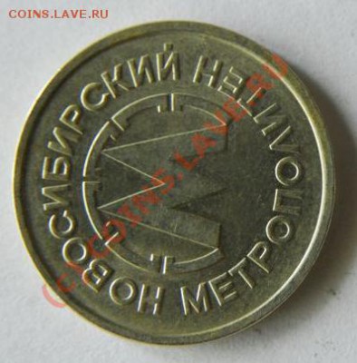 Жетон новосибирского метро (поворот 90гр.), 15.07, 22:00 Мск - МетроНСК2.JPG