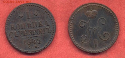 1 копейка 1844 СМ до 11.06.15 22-00мск - 1