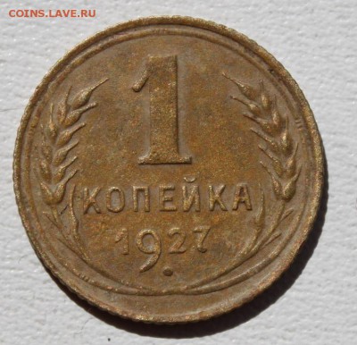 1 копейка 1927 до 12.06.15 по 21.00 мск - IMG_3861.JPG
