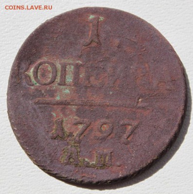 1 копейка 1797 АМ(нечастая) о 12.06.15 по 21.00 мск - IMG_3881.JPG