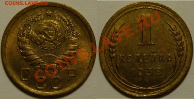 1 копейка 1938 aUNC до 12.06.2015 в 22:00 - 1 копейка 1938_шт.А_.JPG