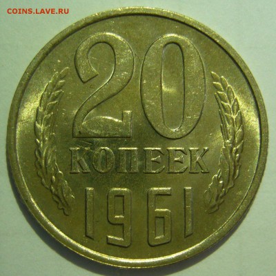 20 копеек 1961 UNC ШТЕМПЕЛЬНАЯ до 12.06.2015 в 22:00 - P1150290.JPG