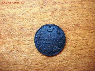 1 копейка 1824, 1 копейка 1825 и 1 копейка 1829 - 100_3535.JPG