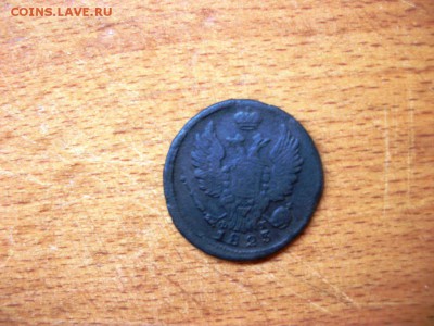 1 копейка 1824, 1 копейка 1825 и 1 копейка 1829 - 100_3542.JPG