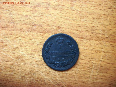 1 копейка 1824, 1 копейка 1825 и 1 копейка 1829 - 100_3544.JPG