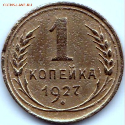 1 коп 1927 шт.1.3 - ? - 1 коп 1927 шт.1.3