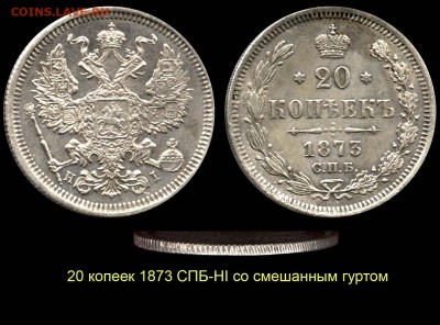 20 коп 1873г Н I оцените пожалуйста. - 02 20 копеек 1873 СПБ-HI №1 - смешанный гурт - коллекция