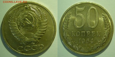 50 копеек 1964 aUNC ШТЕМПЕЛЬНЫЙ БЛЕСК до 12.06.2015 в 22:00 - 50 копеек 1964_.JPG