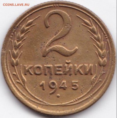 2 коп 1945г. до 13.06.15. 22-30 Мск - 2 коп 1945