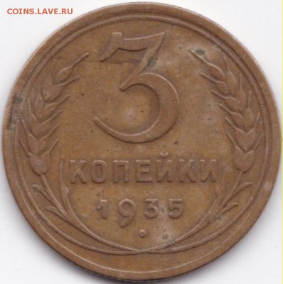 3 коп 1929 и 1935(С)гг. до 13.06.15. 22-30 Мск - 3 коп 1935(С)