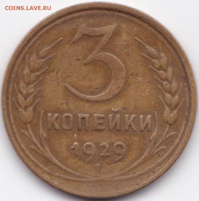 3 коп 1929 и 1935(С)гг. до 13.06.15. 22-30 Мск - 3 коп 1929