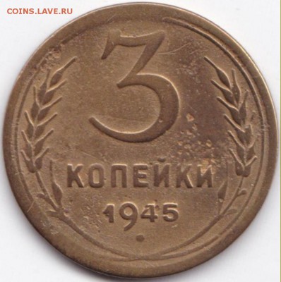 3 коп 1945г. Нечастая до 13.06.15. 22-30 Мск - 3 коп 1945