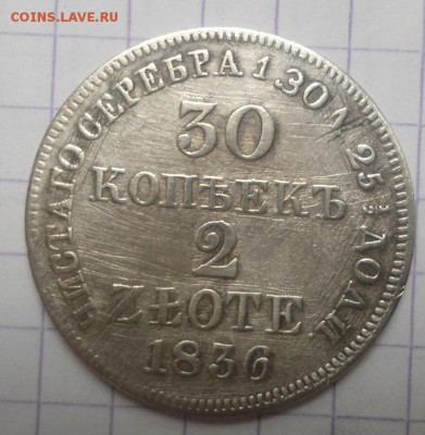30 копеек 2 злотых 1836 до 8.06.15 - DSC05510.JPG