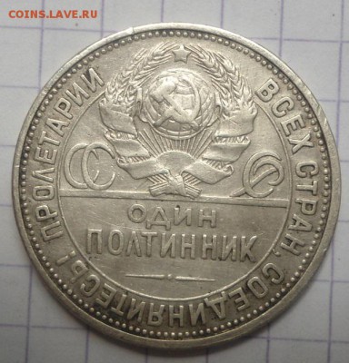 полтинник 1927 года до 8.06.15 - DSC05515.JPG