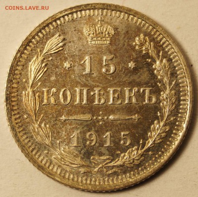 15 копеек 1915 штемпельная до 12.06.2015 в 22:00 - 15Коп_1915_1.JPG