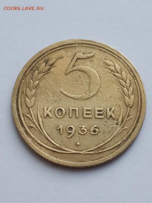 5 копеек 1936. 13.06.2015 22-00. - 5 копеек 1936  (1)