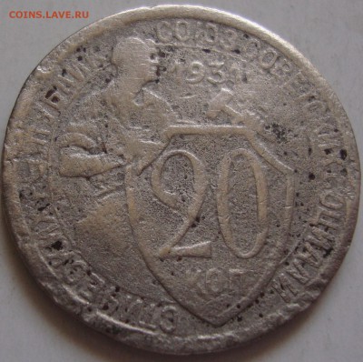 20 копеек 1931,шт. 1.2 ? - DSC06210.JPG
