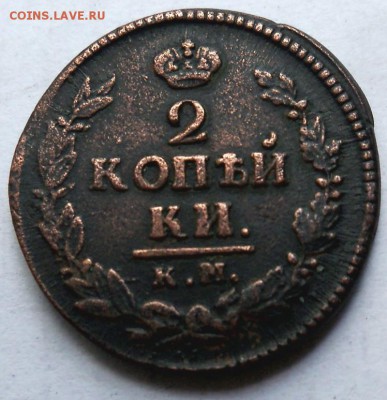 Помогите в определении моетки 2 коп. 1821 г. КМ-АМ - 2 коп 1821 р АМ.JPG