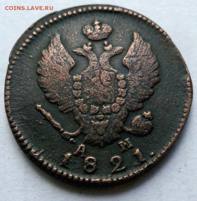 Помогите в определении моетки 2 коп. 1821 г. КМ-АМ - 2коп 1821 а АМ.JPG