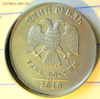 1 рубль 2011 смещение заготовки, грибок, гурт гдладкий. - P1010794.JPG