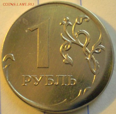 1 рубль 2011 смещение заготовки, грибок, гурт гдладкий. - P1010796.JPG
