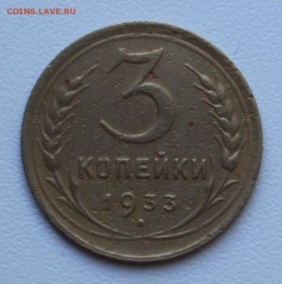 3 копейки 1933, 36, 40, 43, 46, 49, 53, 57. до 13.06.15 - 2048.JPG