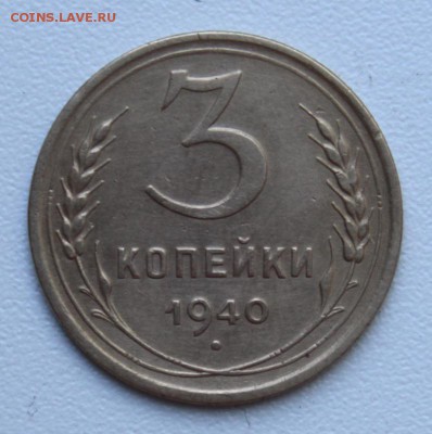 3 копейки 1933, 36, 40, 43, 46, 49, 53, 57. до 13.06.15 - 2058.JPG