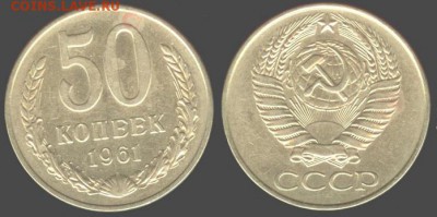 СССР- 50 копеек 1961 до 21.00 мск 14.06.2015 - 50 копеек 1961