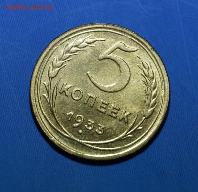 5 копеек 1933 г. Отличная. - DSC03376.JPG