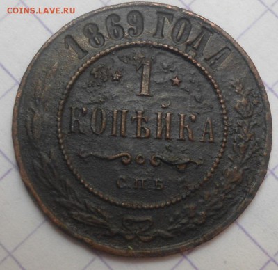 1 копейка 1869 года до 8.06.15 - DSC05520.JPG