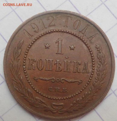 1 копейка 1912 года до 8.06.15 - DSC05522.JPG