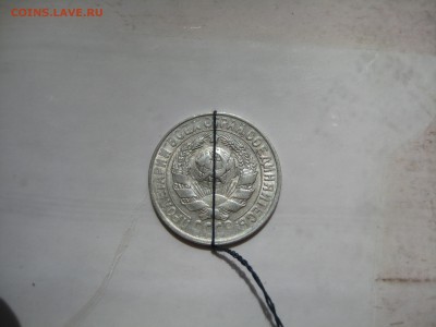 15 копеек 1930, поворот, до 11.06.15 23.00 мск - IMG_5117.JPG
