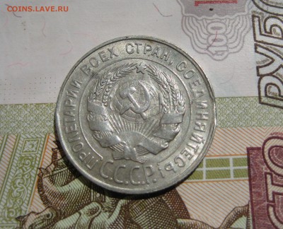 20 копеек 1930, край листа, до 11.06.15 23.00 мск - IMG_4895.JPG