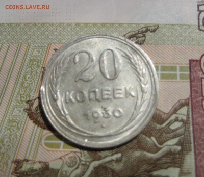 20 копеек 1930, край листа, до 11.06.15 23.00 мск - IMG_4894.JPG