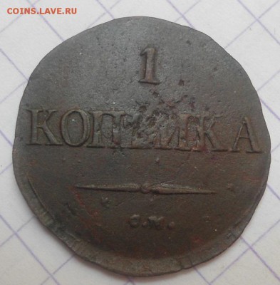 копейка 1834 года до 8.06.15 - DSC05524.JPG