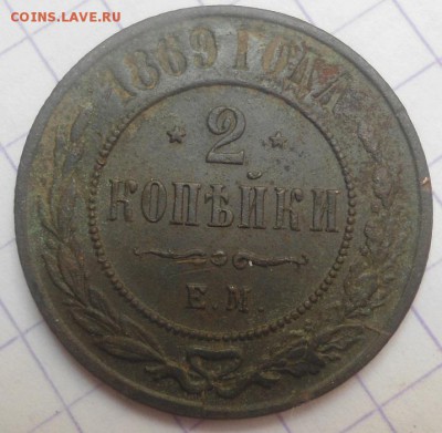 2 копейки 1869 года до 8.06.15 - DSC05526.JPG