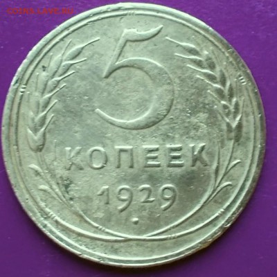 5 копеек 1929 года(рельефные) - DSCN0625_18-39-15.JPG