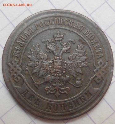 2 копейки 1870 года до 8.06.15 - DSC05527.JPG