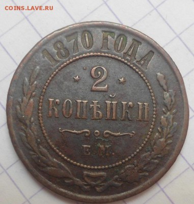 2 копейки 1870 года до 8.06.15 - DSC05528.JPG