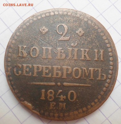 2 копейки 1840 года до 8.06.15 - DSC05530.JPG