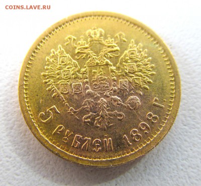 5 рублей 1898 года. - IMG_0073.JPG