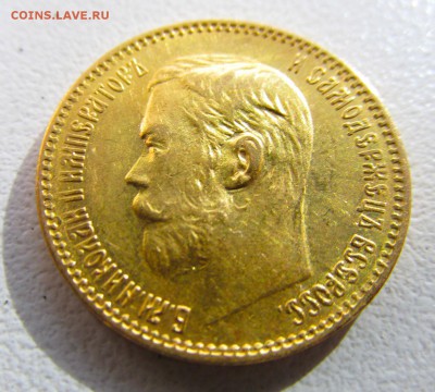 5 рублей 1898 года. - IMG_0072.JPG