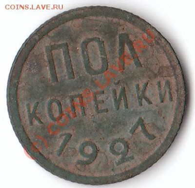 Оцените пол-копейки 1927 года - IMG_0003