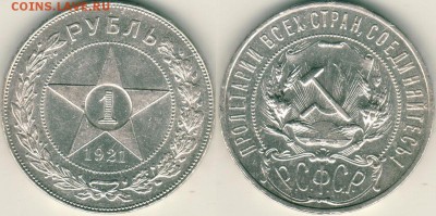 1 рубль 1921, с 200! - до 22-00мск 09.06 - 1r-1921