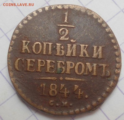 2 копейки 1844 года до 8.06.15 - DSC05532.JPG