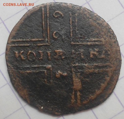 копейка 1729 года до 8.06.15 - DSC05534.JPG