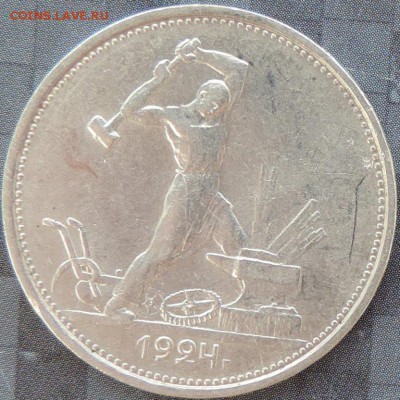 50коп.1924(ПЛ,ТР),1926(ПЛ),1922(ПЛ) до 13.06.15. 22.00 - DSCN1702.JPG