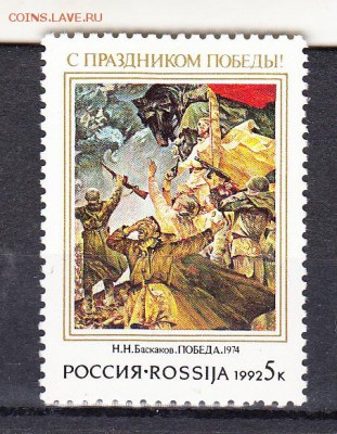 марки РФ 1992 победа - 4