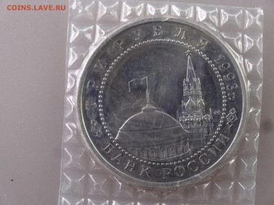 3 рубля 1993 Курская дуга (в запайке) до 11.06.15 22:00 МСК - DSC08035.JPG